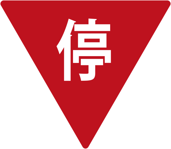 2771px-Old_Chinese_stop_sign.svg